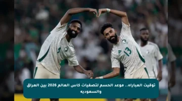 توقيت المباراة.. موعد الحسم لتصفيات كأس العالم 2026 بين العراق والسعودية